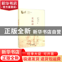 正版 菜根谭 (明)洪应明著 北京师范大学出版社 9787303230693