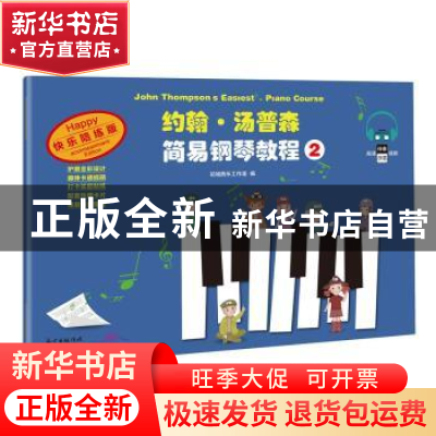 正版 约翰·汤普森简易钢琴教程(2快乐陪练版) 编者:花城音乐工作