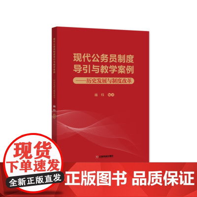现代公务员制度导引与教学案例:历史发展与制度改革