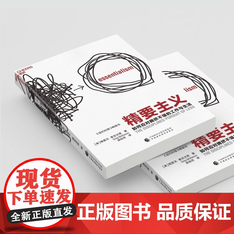 精要主义 如何应对拥挤不堪的工作与生活 格雷戈·麦吉沃恩 商业管理 禀赋效应 帕累托原理 书籍 管理学理论书籍