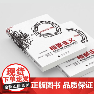 精要主义 如何应对拥挤不堪的工作与生活 格雷戈·麦吉沃恩 商业管理 禀赋效应 帕累托原理 书籍 管理学理论书籍