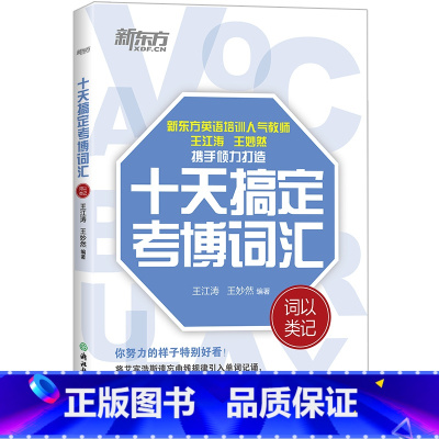 [正版]十天搞定考博词汇 词以类记 备战2021考博 10天王江涛王妙然道长英语快速记忆法 核心大纲单词书籍西安新