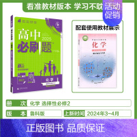[高二化学]选择性必修2鲁科 高中通用 [正版]2025高中数学物理化学生物必修一人教版必修12RJ必修二三狂k重点高一