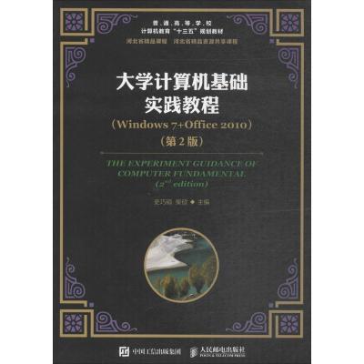 正版新书]大学计算机基础实践教程:Windows7+Office2010(第2版