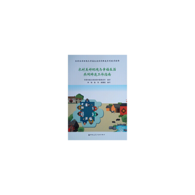 醉染图书农村美好环境与幸福生活共同缔造工作指南97871120013