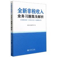 音像全新非税收入业务习题集及解析税收实战编写组编