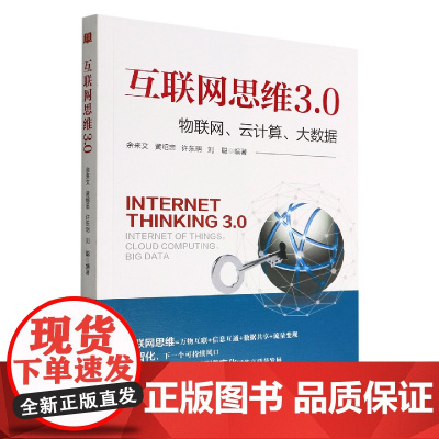 互联网思维3.0(物联网云计算大数据)