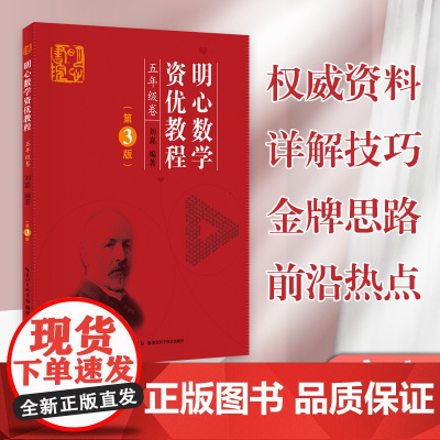 正版 明心数学资优教程 5年级卷(第3版)主编刘嘉 武汉发货