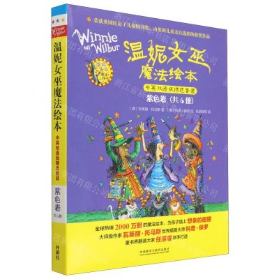[N]温妮女巫魔法绘本(中英双语版精选套装紫色卷共6册)-9787521342192