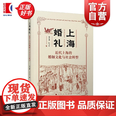 上海婚礼 近代上海的婚姻文化与社会转型 徐华博陈力生著上海人民出版社近代上海婚礼社会文化文明结婚