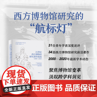 21世纪西方博物馆研究著作指南(2000—2020)34部西方博物馆研究领域著作,为读者呈现博物馆研究进入21世纪后进展