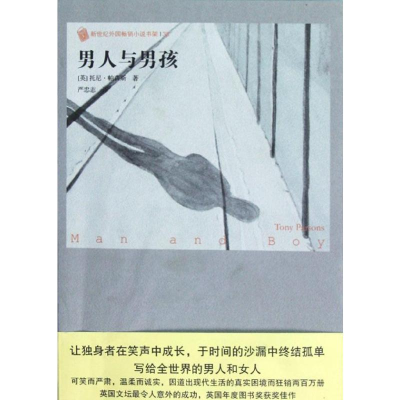 [M]男人与男孩-9787020089994
