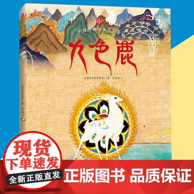 九色鹿中国经典动画大全集九色鹿绘本故事书幼童小学生课外书读阅读书籍 一二三年级课外阅读绘本儿童启蒙正版书籍