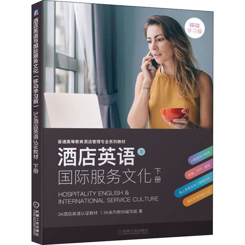 [M]酒店英语与国际服务文化 下册 移动学习版 3A系列教材编写组 著 -9787111675709