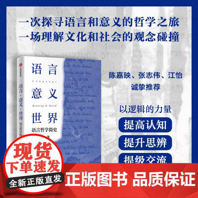 语言 意义 世界 语言哲学简史 王维著 以逻辑的力量提高认知 提升思辨 提级交流