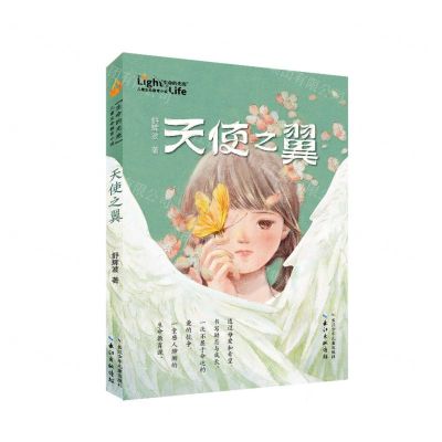[N]天使之翼/生命的光亮儿童生命教育小说-9787572110511