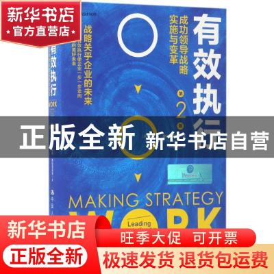 正版 有效执行:成功领导战略实施与变革:leading effective execu