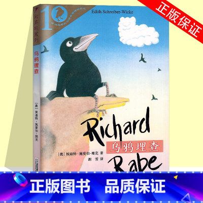 乌鸦理查 [正版] 乌鸦理查火鞋与风鞋彩乌鸦系列十周年版 学校 6-7-10-12-15岁小学三四五六年级课外阅读课外书
