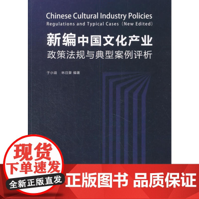新编中国文化产业政策法规与典型案例评析 本社 浙江工商大学出版社 正版书籍