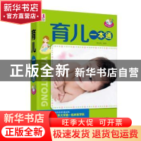 正版 育儿一本通 佟文霞编著 中国人口出版社 9787510117787 书籍