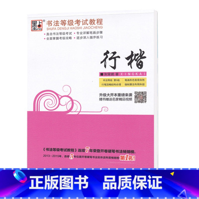 书法等级考试教程-行楷3 [正版]荆霄鹏字帖书法等级考试教程楷书向行楷过渡行书隶书字帖书法考级攻略初高中大学生钢笔硬笔书