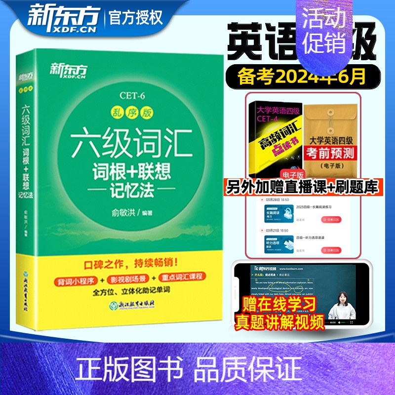 [新东方]六级词汇-乱序版. [正版]备考2024年12月新东方六级英语词汇书乱序版大学英语考试四六级词汇书便携绿宝书c