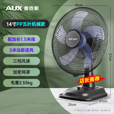 奥克斯台扇电风扇台式家用小型办公室宿舍摇头桌面床头小风扇_14寸五叶机械-1.5米线