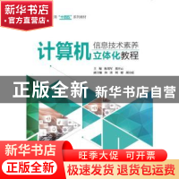 正版 计算机信息技术素养立体化教程 陈郑军,敖开云 中国水利水电