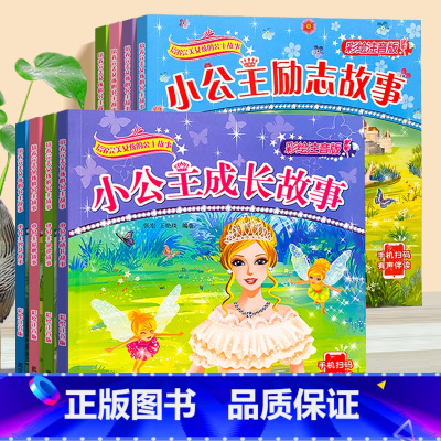 彩绘注音版_公主故事_全8册 [正版]小公主故事书 注音版童话绘本 幼儿园女童宝宝3-4-5-6岁芭比励志勇敢勤奋快乐品
