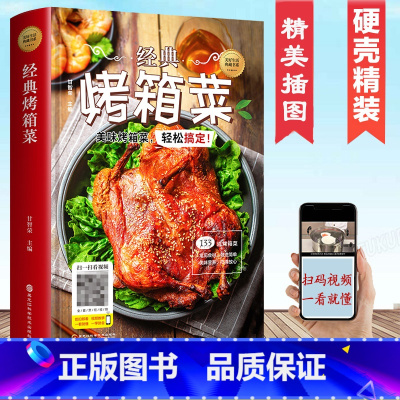 [正版]精装彩图经典烤箱菜谱家常菜谱大全烤箱烘烤烤箱美食新手学烹饪图解详细基础教程家常食谱书籍视频教学一看就会的烤箱菜一