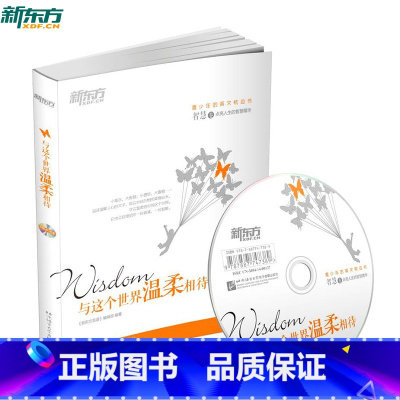 [正版] 新东方枕边书系列:与这个世界温柔相待(智慧卷)(附赠MP3光盘+精美书签) 西安新东方大愚书店