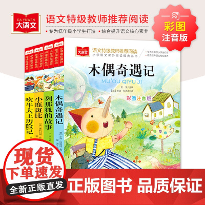 木偶奇遇记+列那狐的故事+小鹿斑比+吹牛大王历险记(全4册)大语文系列 小学生语文课外阅读经典丛书