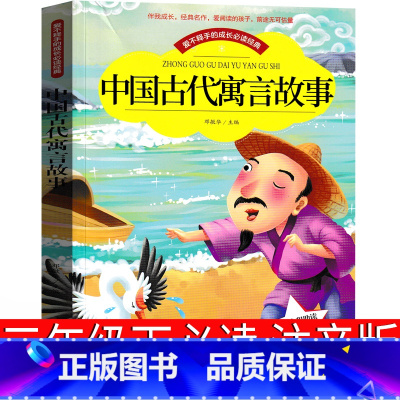 中国古代寓言故事 [正版]中国古代寓言故事注音版三年级下册精选二年级下必读大全小学生课外书阅读人民教育书籍曹文轩人教版黑