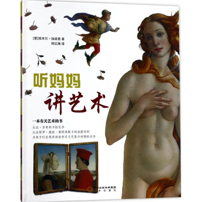 [M]听妈妈讲艺术-9787552537307