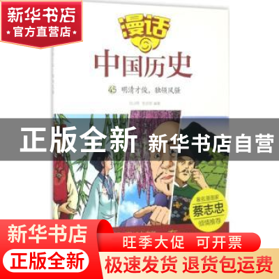 正版 明清才俊,独领风骚 沈山明,张武顺编著 山东友谊出版社 97