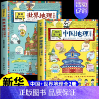 [全2册]热卖!中国+世界地理启蒙书 [正版]全套8册 带着孩子游中国 写给儿童的国家地理百科全书小学生 科普类书籍小学