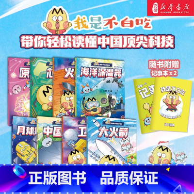 不白吃漫画中国新科技(全8册[赠不记事本*2]) [正版]5月新作赠记事本*2不白吃漫画中国新科技全8册任选 我是不白吃