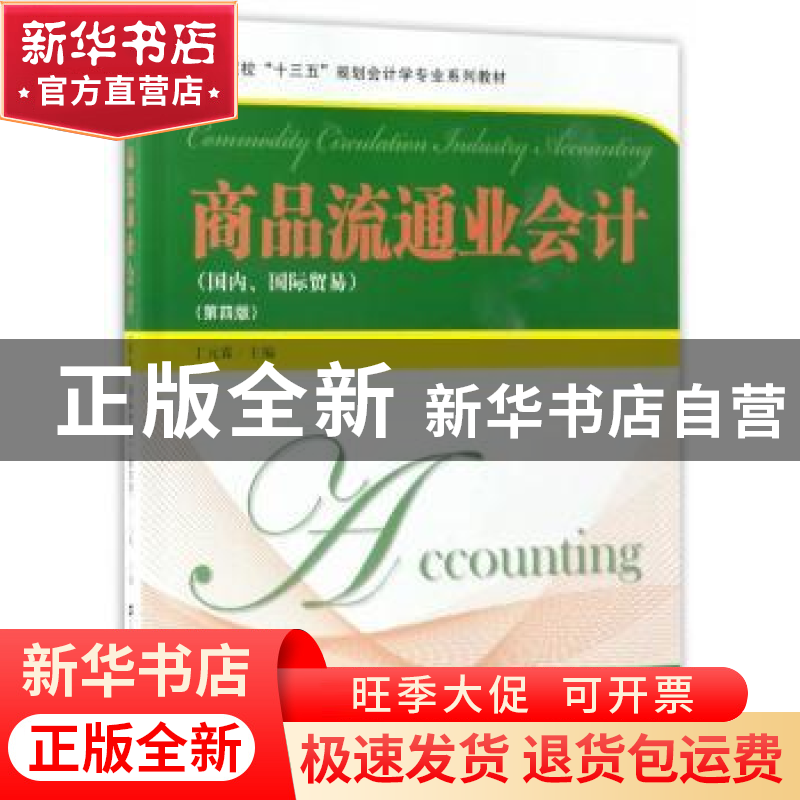 正版 商品流通业会计(第四版) 丁元霖主编 上海财经大学出版社