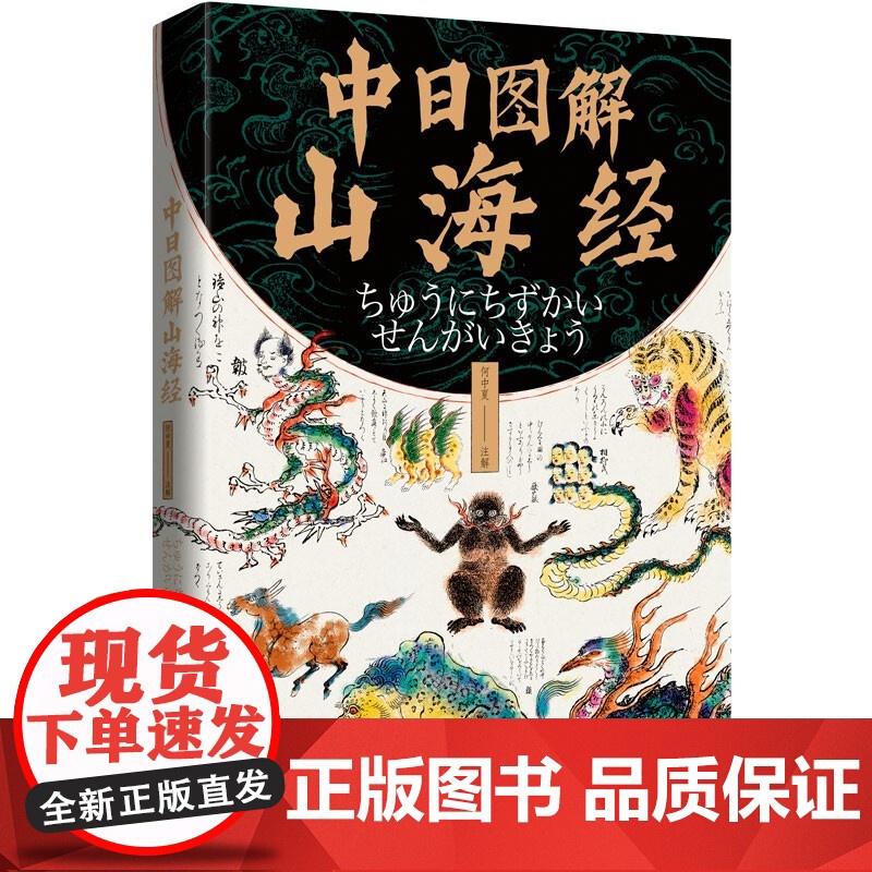 中日图解山海经 日本山海经妖怪百科全书大画集山精海怪山海异兽神怪古图怪奇鸟兽图卷书籍