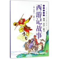 音像西游记故事(插图注音释义)/少年名著馆(明)吴承恩|改编:钟婴