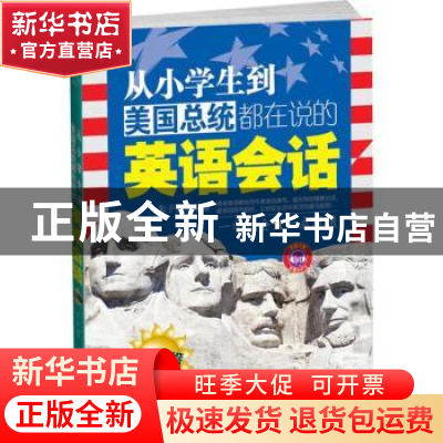正版 从小学生到美国总统都在说的英语会话:生活篇 朱子熹编著 中