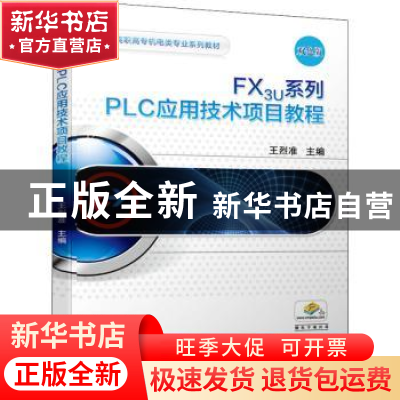 正版 FX3U系列PLC应用技术项目教程:双色版 王烈准 机械工业出版