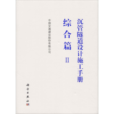 [M]沉管隧道设计施工手册 综合篇 2-9787030617514