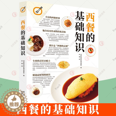 [醉染正版]正版 西餐的基础知识 日式西餐制作步骤 中西方饮食文化 风味美食 料理菜谱食谱日本餐饮烹饪书籍