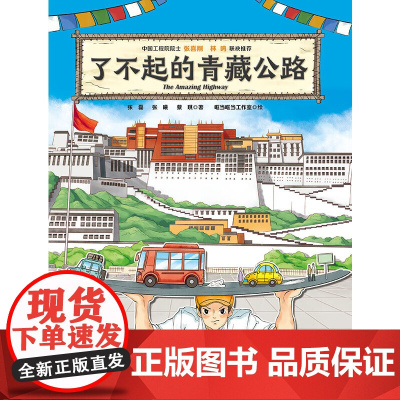 了不起的青藏公路(中国力量·地上地下的路)