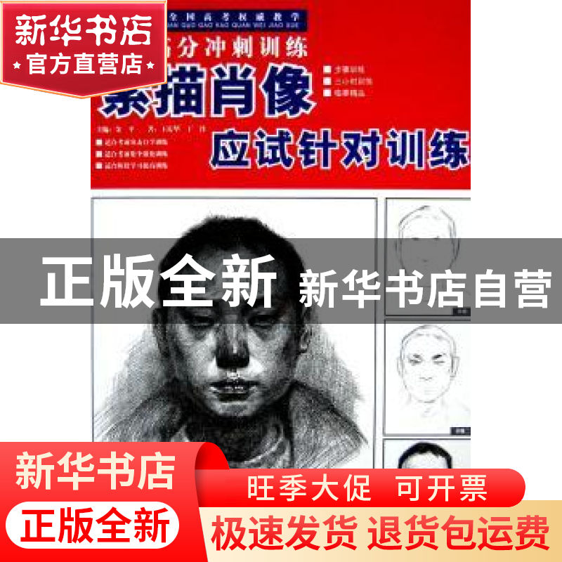 正版 素描肖像应试针对训练 金平主编 吉林美术出版社 9787538628
