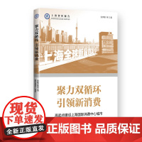 聚力双循环 引领新消费--高起点建设上海国际消费中心城市(上海智库报告)