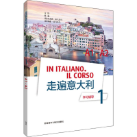 音像走遍意大利学习辅导 1 A1-A2文铮 等