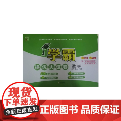 24秋 小学学霸提优大试卷 数学 5年级五年级上册 青岛版