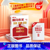 [正版.]青年文摘 高分作文 高中通用 [正版]2024新青年文摘高分作文高一二三素材满分作文经典版作文高考满分
